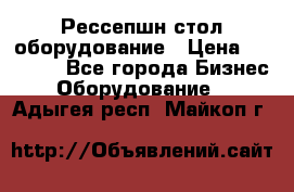 Рессепшн стол оборудование › Цена ­ 25 000 - Все города Бизнес » Оборудование   . Адыгея респ.,Майкоп г.